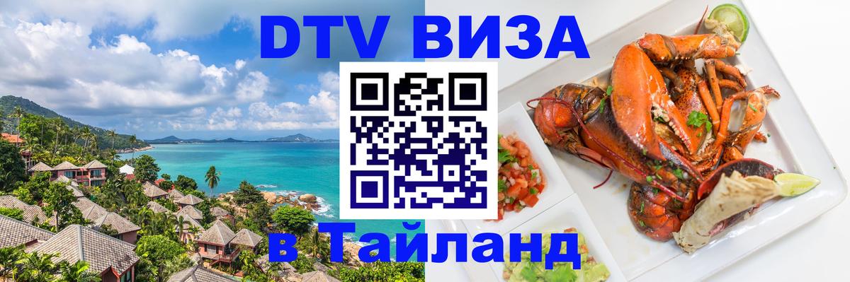 Купить DTV визу в Таиланд 