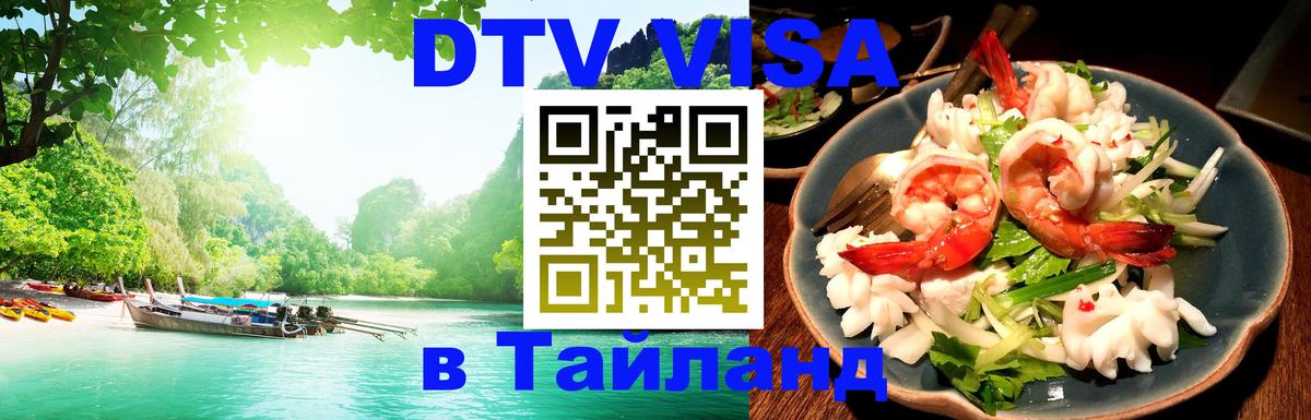 Купить DTV визу в Таиланд Вашингтон 